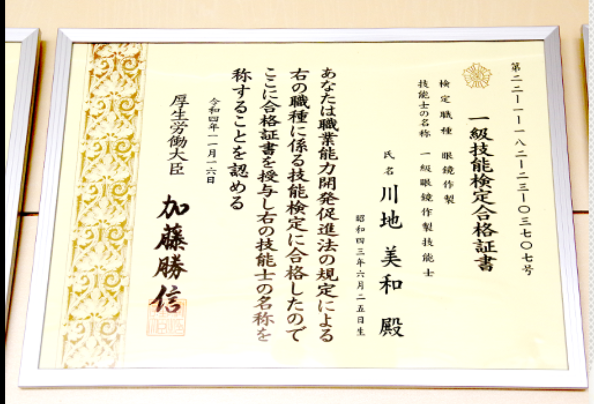 国家資格「眼鏡作製技能士」